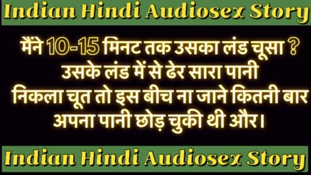 indian Hindi Audiosex Story मैंने 10-15 मिनट तक उसका लंड