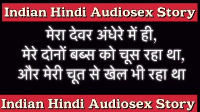 indian Hindi Sex Story मेरा देवर अंधेरे में ही, मेरे