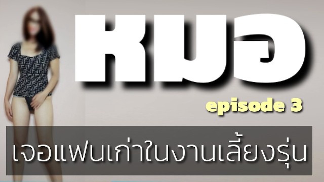 หมอก็เงี่ยนเป็นนะคะ ep.three.two เจอแฟนเก่าในงานเลี้ยงรุ่น