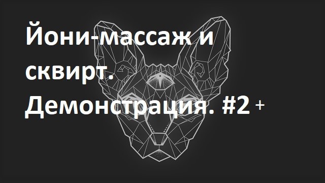 йони-массаж и сквирт. демонстрация. #2+ 4jun2020